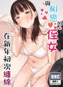 恋した姪と、新年初交尾。 | 與相戀的侄女、在新年初次纏綿。