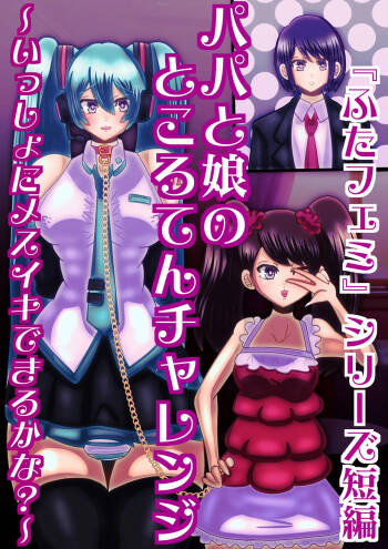 papa to musume no tokoro ten tyarenzi〜 issyo ni mesuiki dekiru ka na?〜 cover