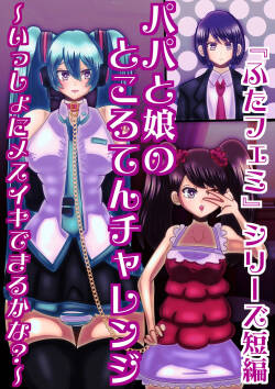 [sumetio] papa to musume no tokoro ten tyarenzi〜 issyo ni mesuiki dekiru ka na?〜