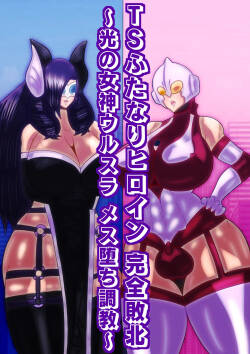 TS hutanari hiroin kanzen haiboku〜 hikari no megami urusura mesu oti tyoukyou〜