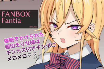 薙切えりな様にチンカスチンポを味わってもらいます cover