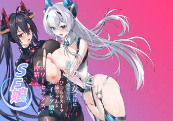 SF娘～メカ少女部隊に配属された俺指揮官、ぴっちりスーツお姉ちゃんとハイレグ娘のパワーセックスで搾精される～ cover