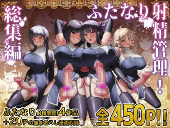 ふたなり射精管理!総集編 cover
