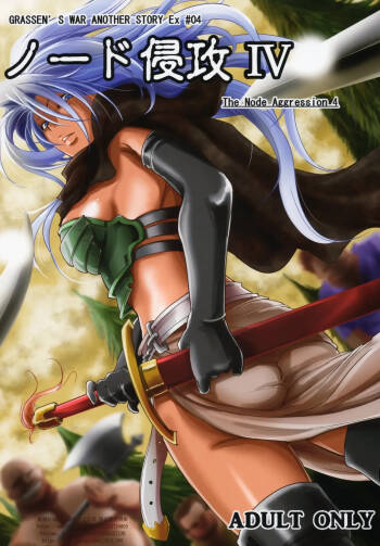 GRASSEN'S WAR ANOTHER STORY Ex #04 Node Shinkou IV cover