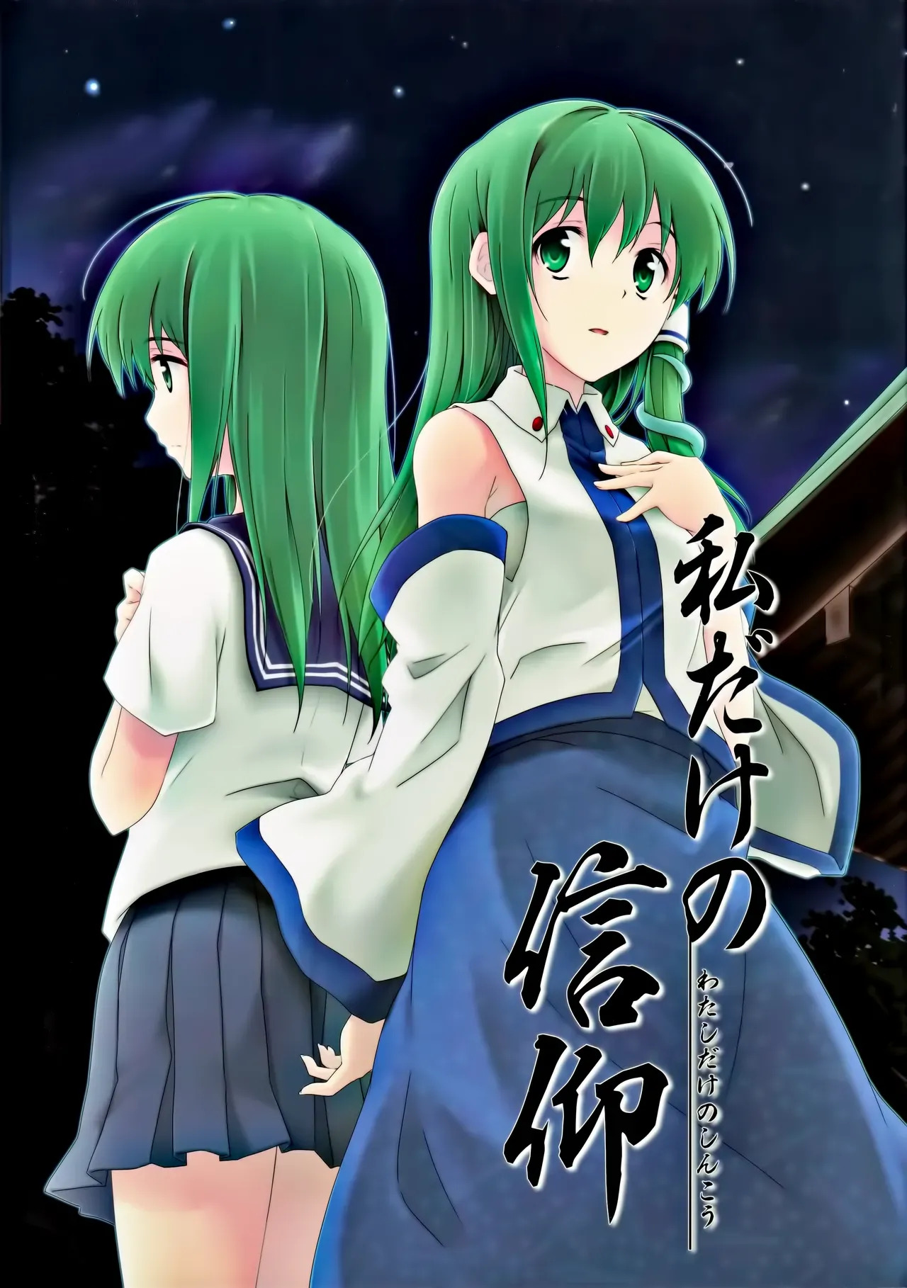 Watashi Dake no Shinkou page 1 full