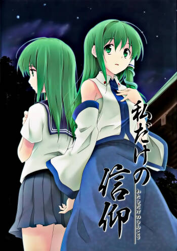 Watashi Dake no Shinkou cover