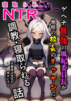 ヒナNTR 〜ゲヘナ最強の風紀委員長が他校の校長のおっさんに調教・寝取られる話〜  -1280x