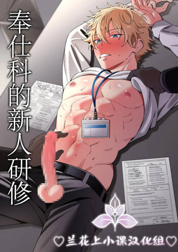 奉仕科的新人研修 |ご奉仕課の新人研修 cover
