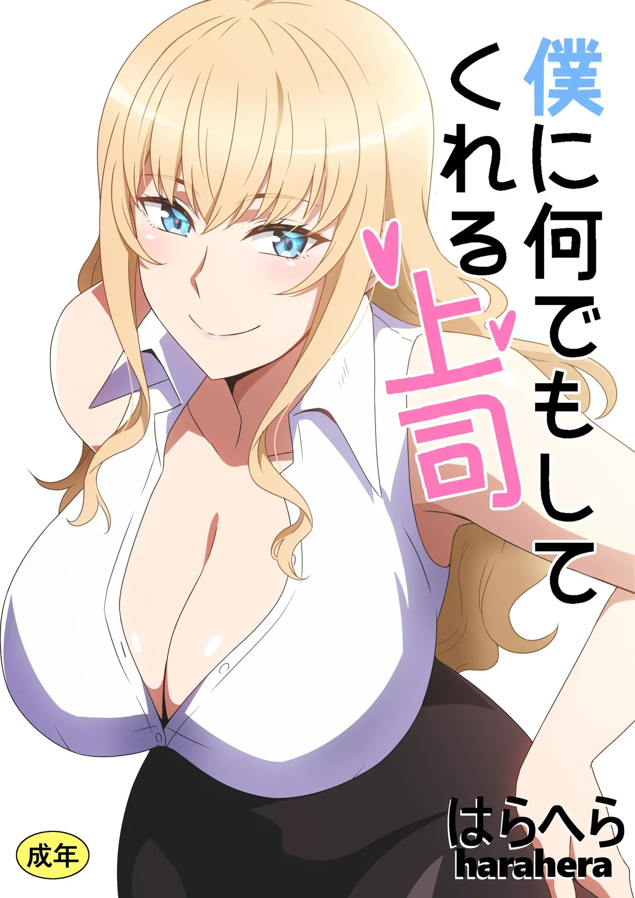 Boku ni Nandemo Shite Kureru Joushi | 什么都愿意为我做的上司 page 1 full