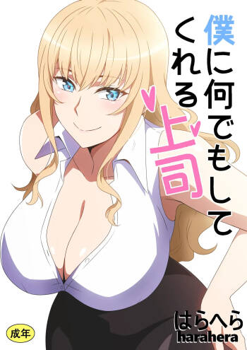 Boku ni Nandemo Shite Kureru Joushi | 什么都愿意为我做的上司 cover