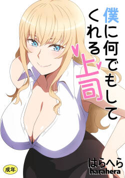 Boku ni Nandemo Shite Kureru Joushi | 什么都愿意为我做的上司