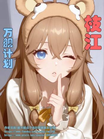 ASOUL枝江万舰计划 cover