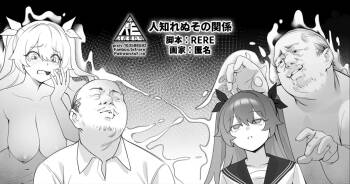 人知れぬその関係 cover
