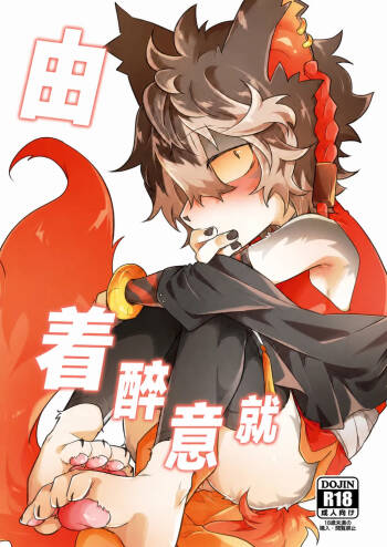 由着醉意就... cover