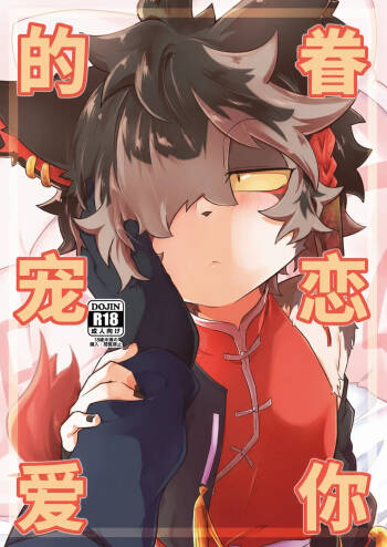 眷恋你的宠爱 cover