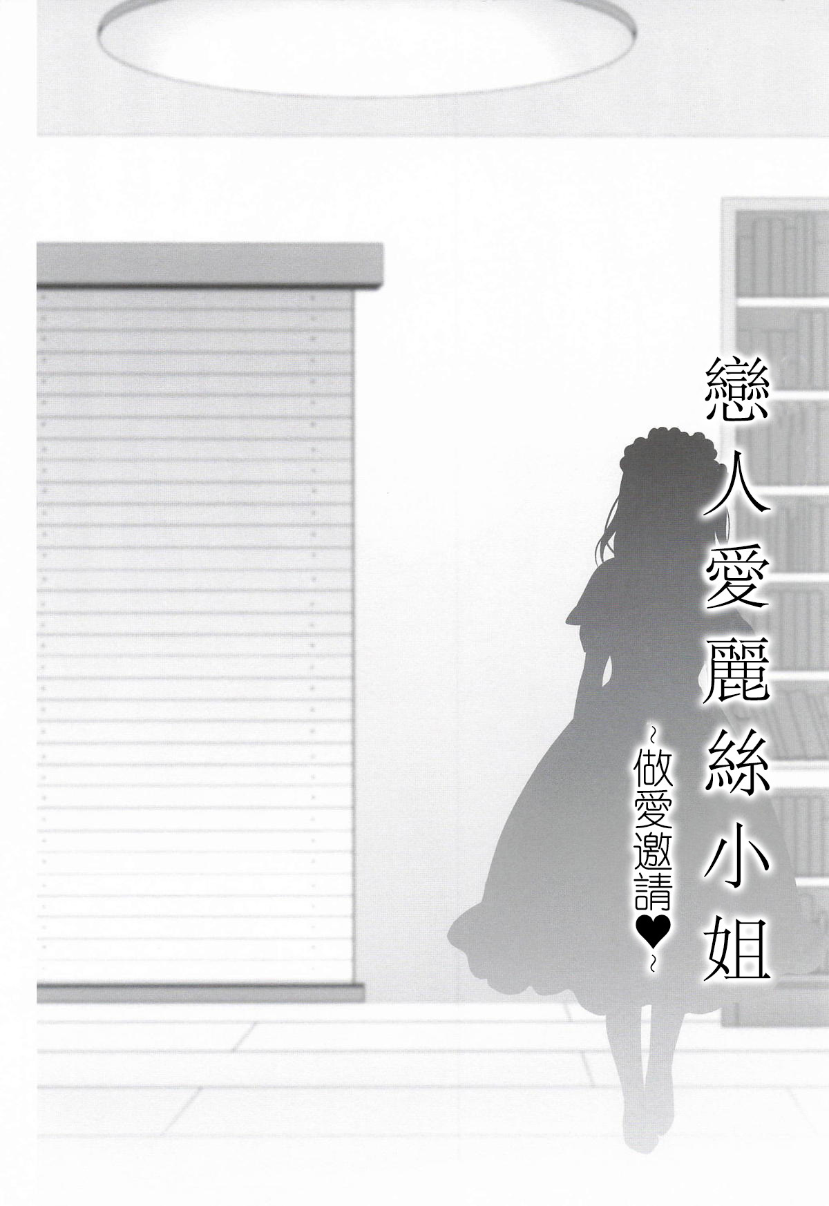 Koibito Alice-san -Osasoi Ecchi- | 戀人愛麗絲 -做愛邀請- page 6 full