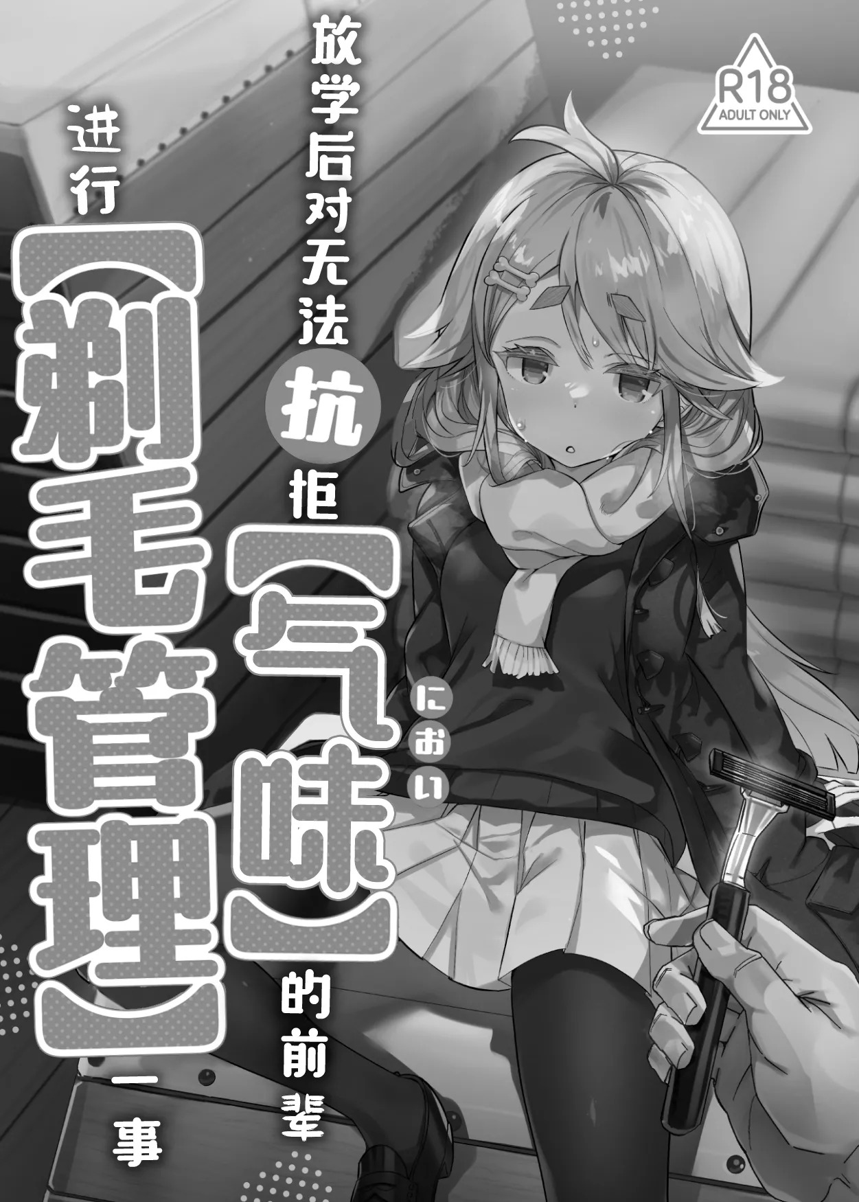 【Nioi】 ni Aragaenai Senpai o 【Teimou Kanri】 Suru Houkago | 放学后对无法抗拒【气味】的前辈进行【剃毛管理】一事 page 2 full