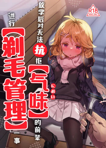 【Nioi】 ni Aragaenai Senpai o 【Teimou Kanri】 Suru Houkago | 放学后对无法抗拒【气味】的前辈进行【剃毛管理】一事 cover