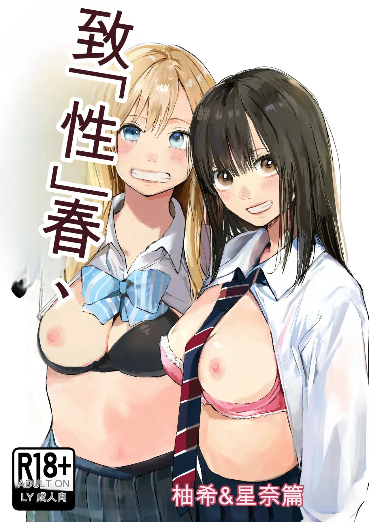 Seishun Lemon ~Yuzuki & Sena Hen~ page 1 full