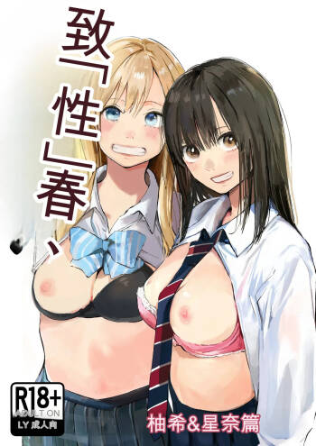 Seishun Lemon ~Yuzuki & Sena Hen~ cover