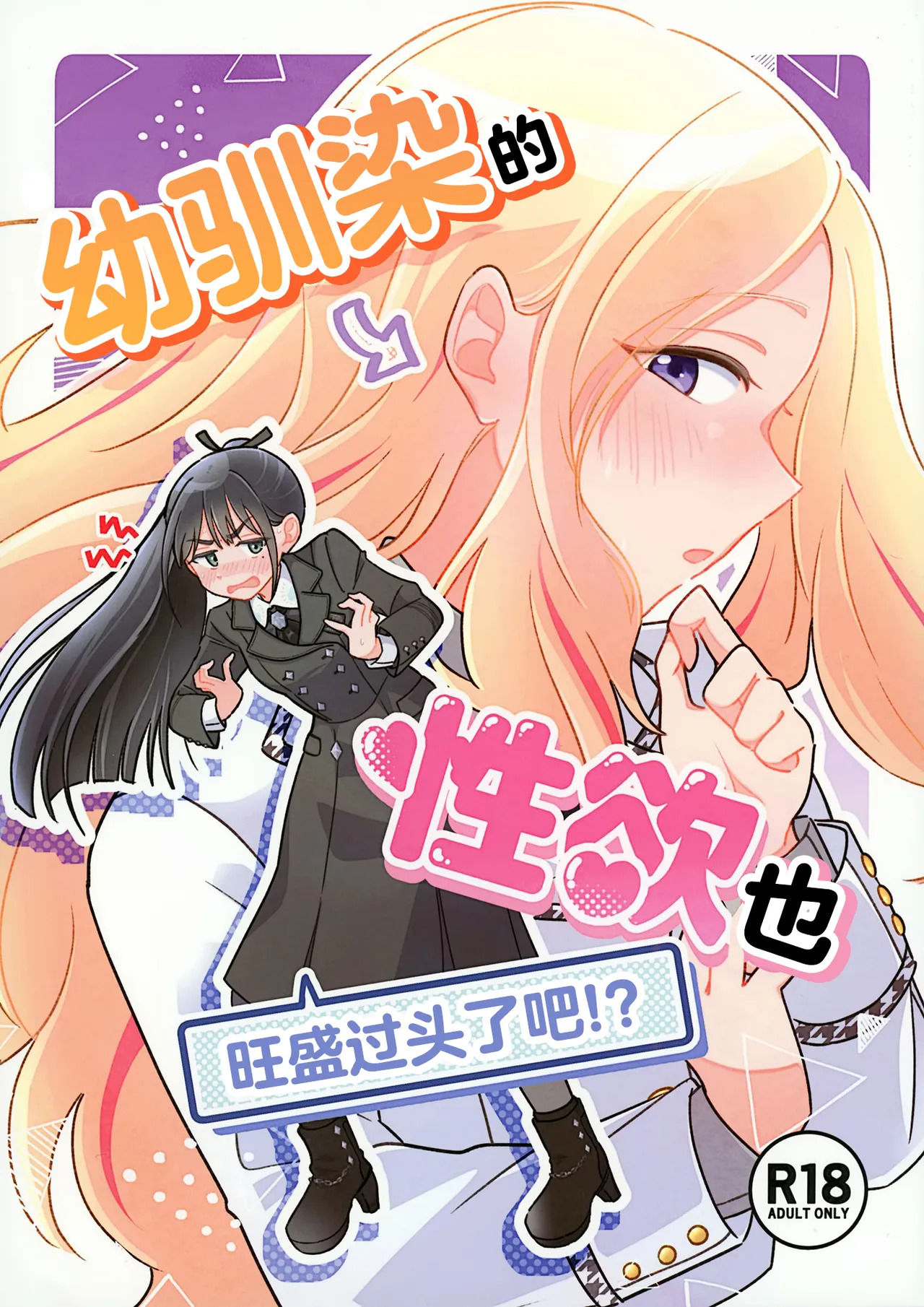 Osananajimi no seiyoku ga tsuyosugiru ndaga!? | 幼驯染的性欲也旺盛过头了吧!? page 1 full