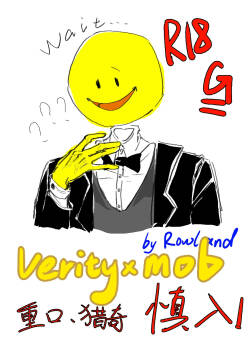 Verity×Mob猎奇本