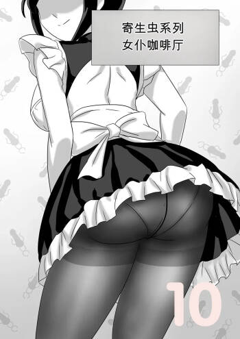 寄生虫系列女仆咖啡厅篇 cover