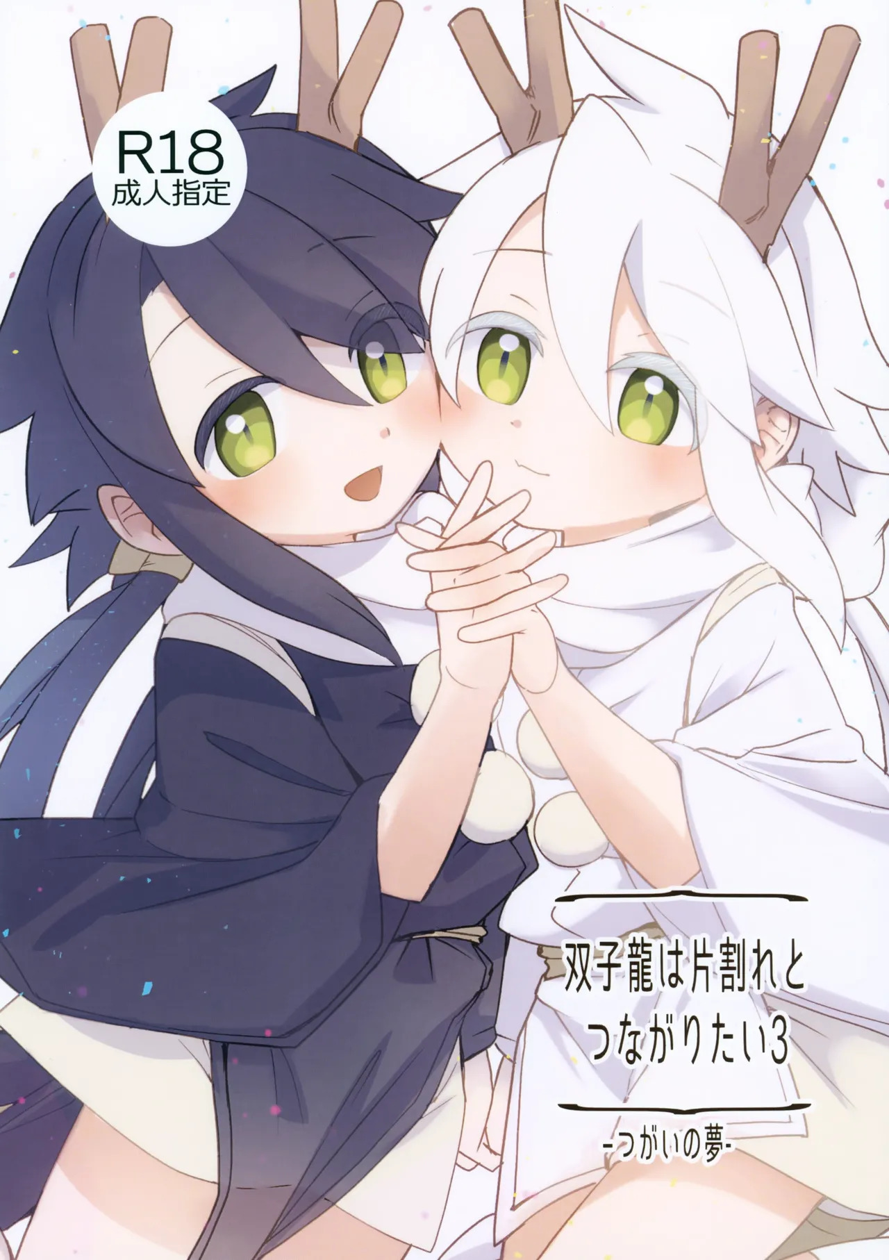 Futagoryuu wa Kataware to Tsunagaritai 3 page 1 full