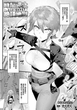 たくたく_時間停止で蹂躙される女超能力者！最後は24時間分の絶頂解除で……！？