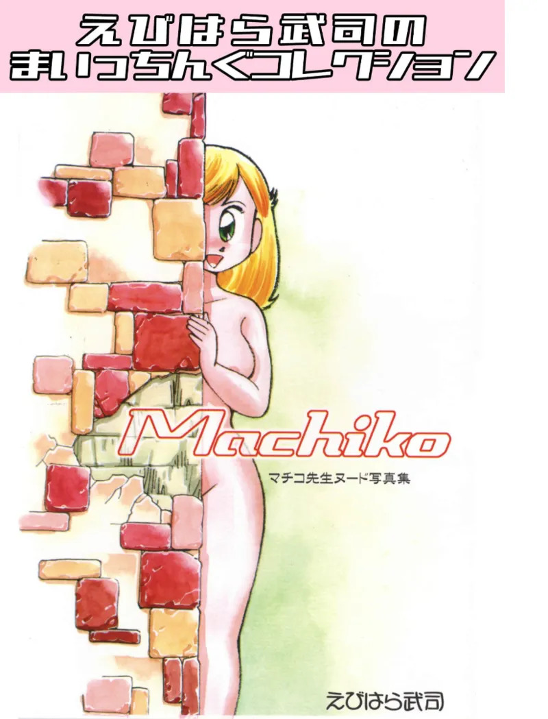 Machiko Sensei Nude Photo Collection 1: Ebihara Takeshi's Maicching Collection page 1 full