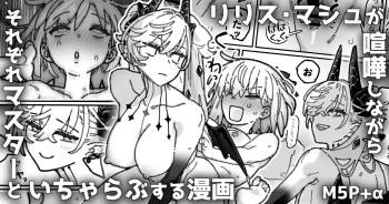 リリス＆マシュが喧嘩しながら各々マスターとイチャつく漫画 cover