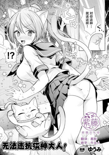 猫神様の言うとおり！ | 无法违抗猫神大人 cover