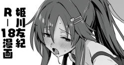 姫川友紀すけべ漫画