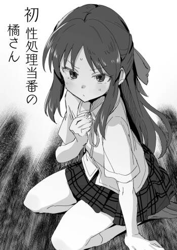 性処理当番の橘さん漫画 cover