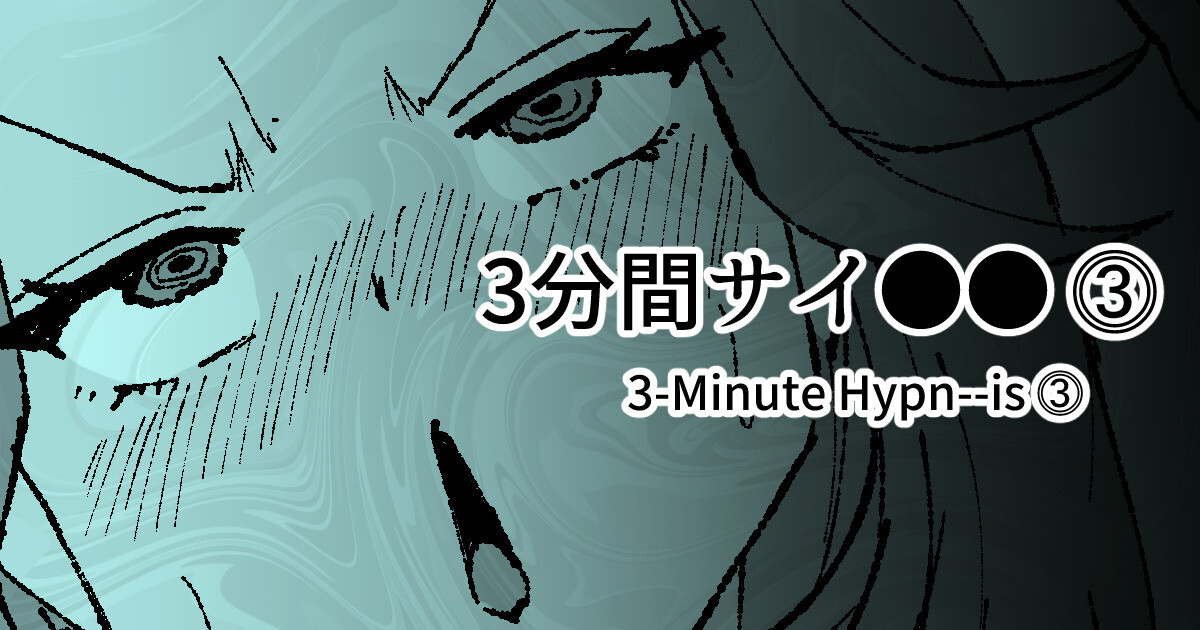 3分間サイ●●3 page 1 full