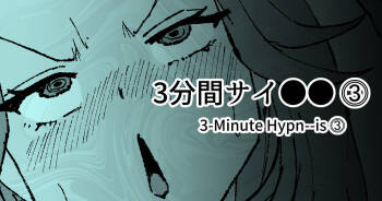 3分間サイ●●3 cover