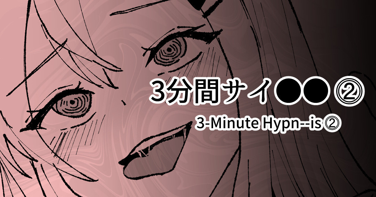 3分間サイ●●2 page 1 full