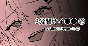 3分間サイ●●2 cover