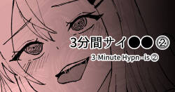 3分間サイ●●2