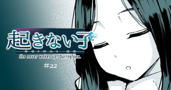 起きない子 cover