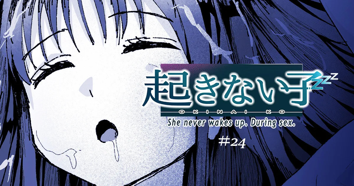 起きない子 page 1 full
