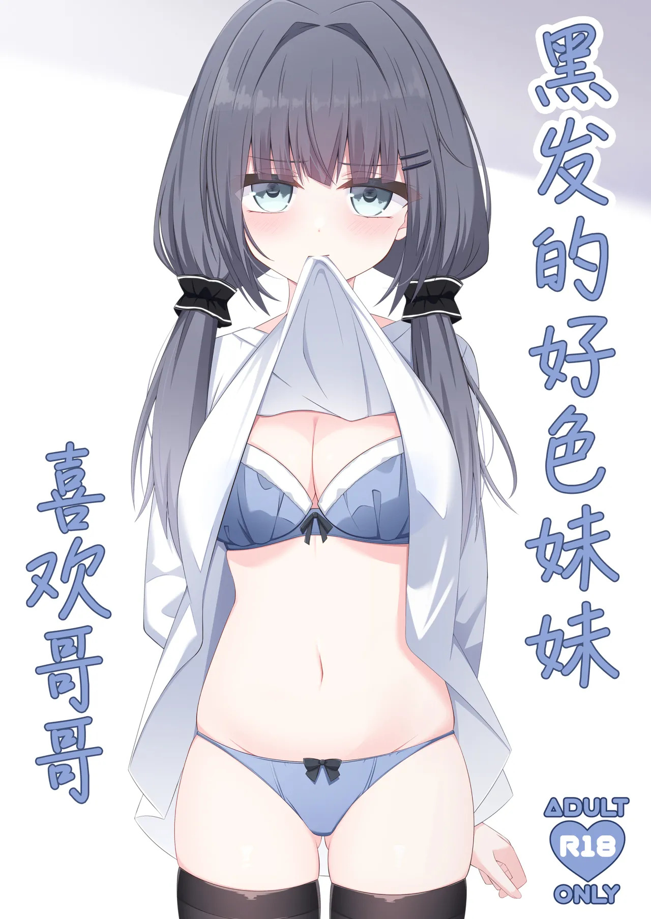 Kurokami no Ecchi na Imouto wa Ani ga Suki | 黑发的好色妹妹喜欢哥哥 page 2 full