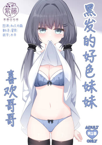 Kurokami no Ecchi na Imouto wa Ani ga Suki | 黑发的好色妹妹喜欢哥哥 cover