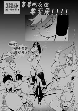 【NotT0daySat4n】暮光的友谊要变质！！！（未完待续）(pony)[中文][己琼酥翻译]