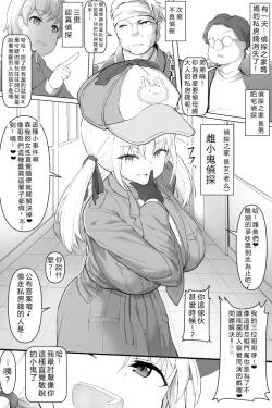 メスガキ探偵ちゃん 雌小鬼偵探醬