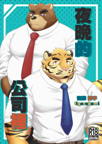 夜の会社で | 夜晚的公司裡 cover