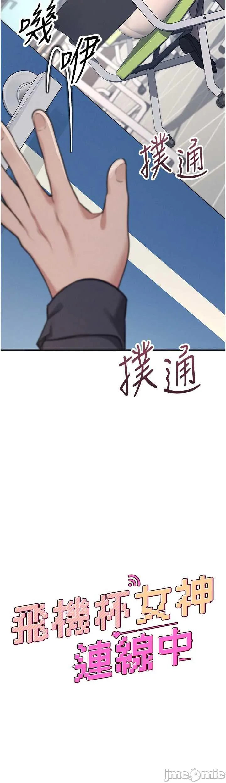 飛機杯女神連線中 第4话 在学校厕所高潮♥ page 5 full