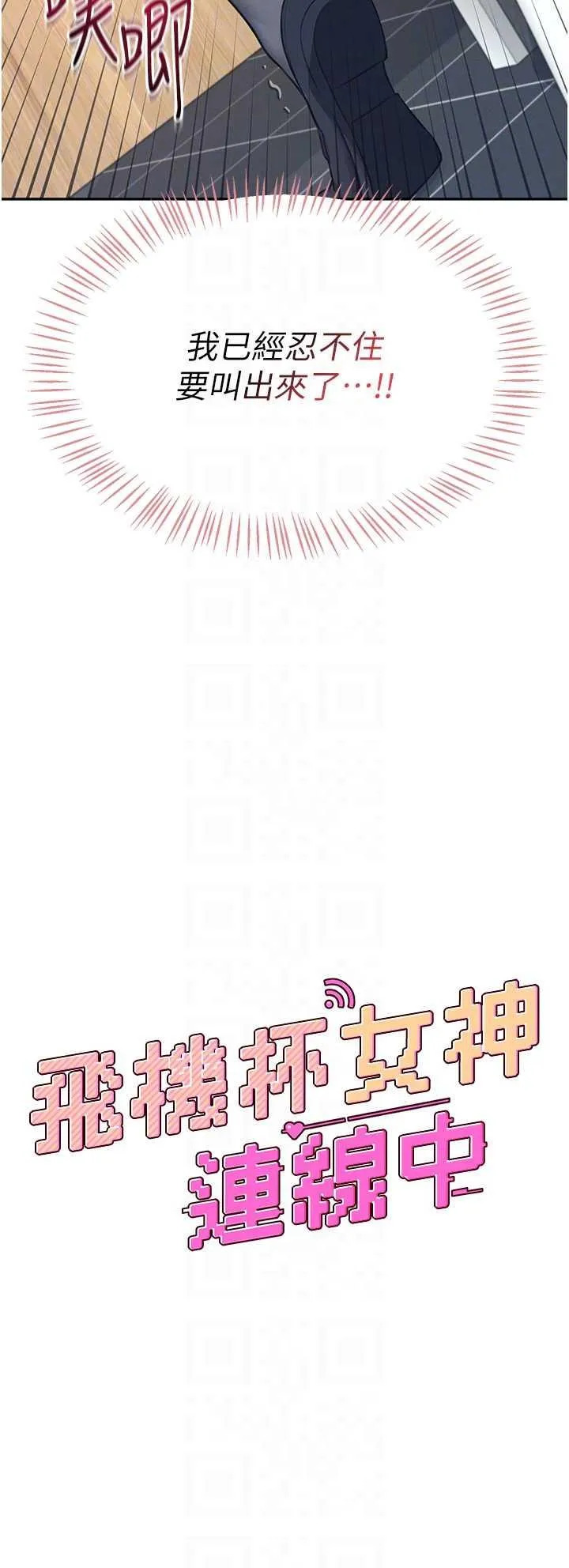 飛機杯女神連線中 第5话 快感加倍的偷窥模式 page 6 full