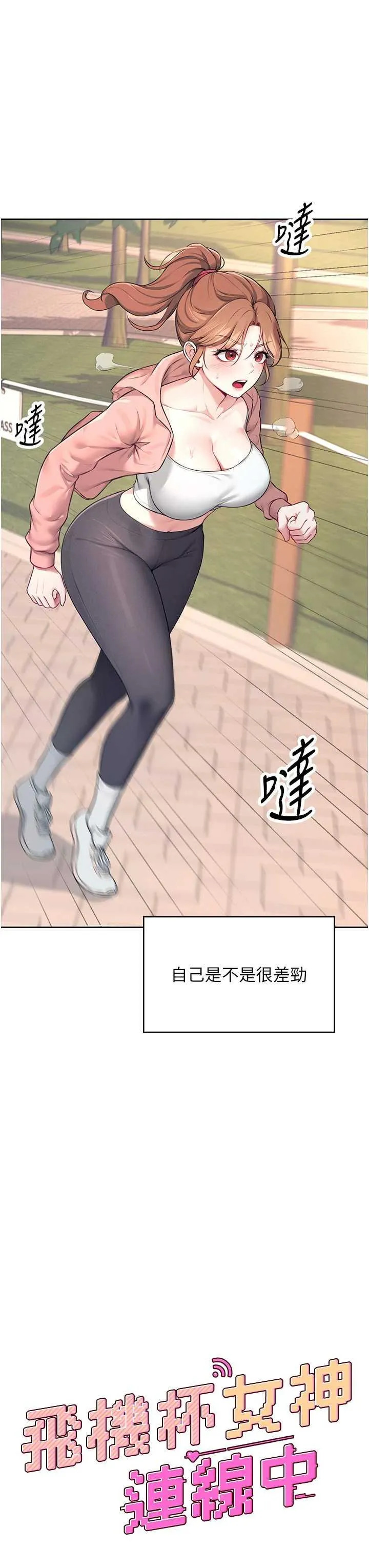 飛機杯女神連線中 第7话 敏感到流水的鲍鲍 page 8 full