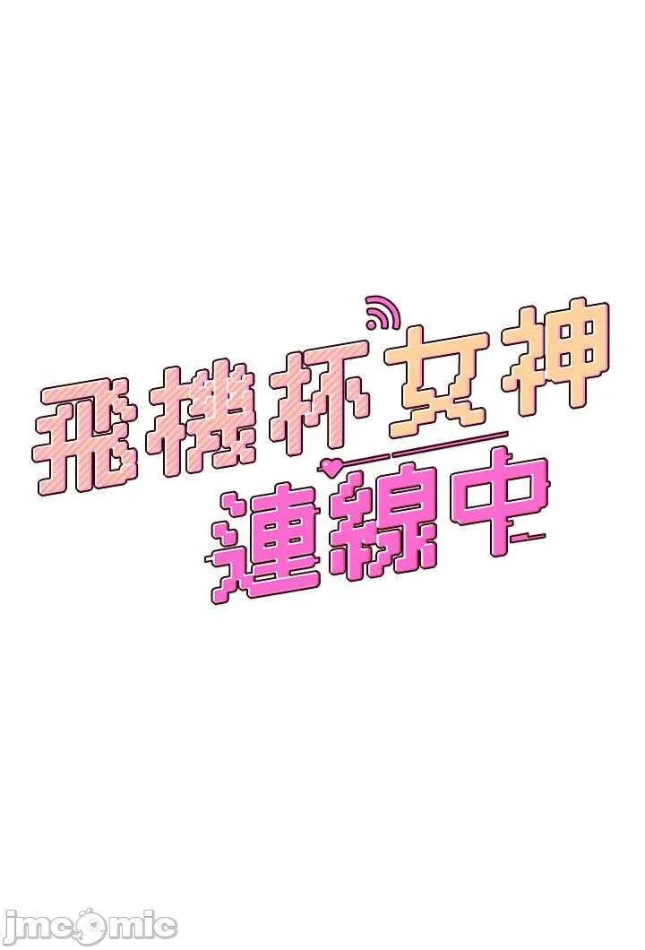 飛機杯女神連線中 第8话 探索处女的体内 page 5 full